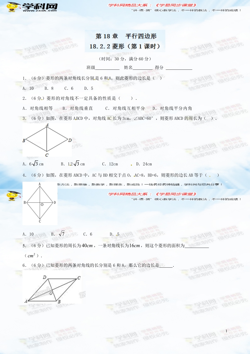 专题18.2.2 菱形（第1课时）（测）-2015-2016届八年级数学同步精品课堂（基础版）（原卷版）.doc_第1页