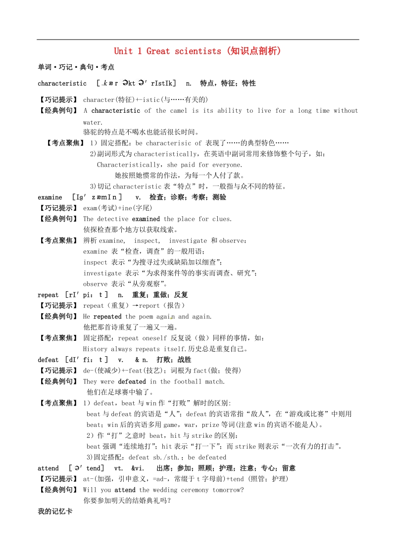 【金识源】－学年高中英语新人教版必修5 unit1 greatscientists知识点剖析.doc_第1页