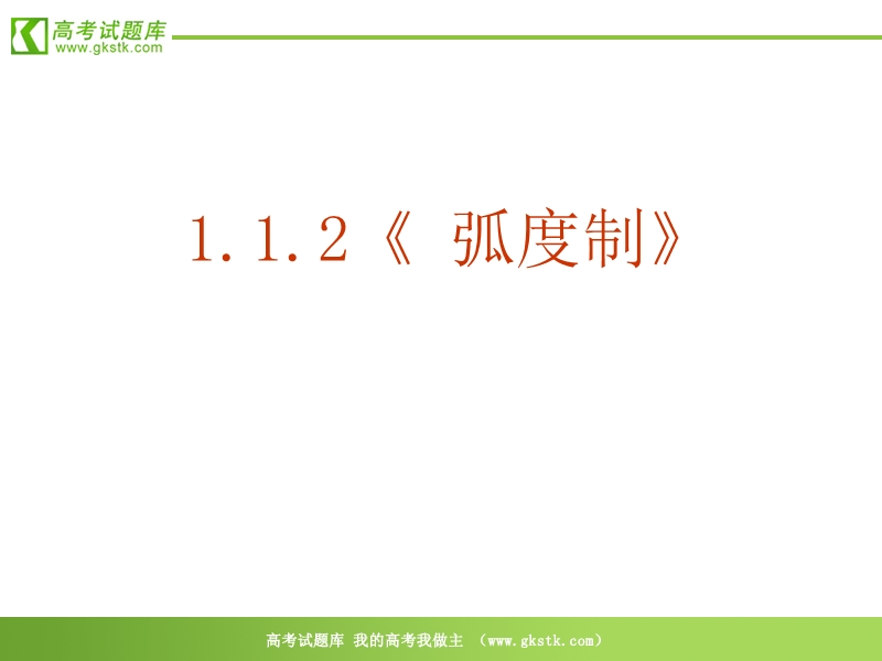 数学：1．1．2《弧制度》ppt课件（新人教a版必修4）.ppt_第2页