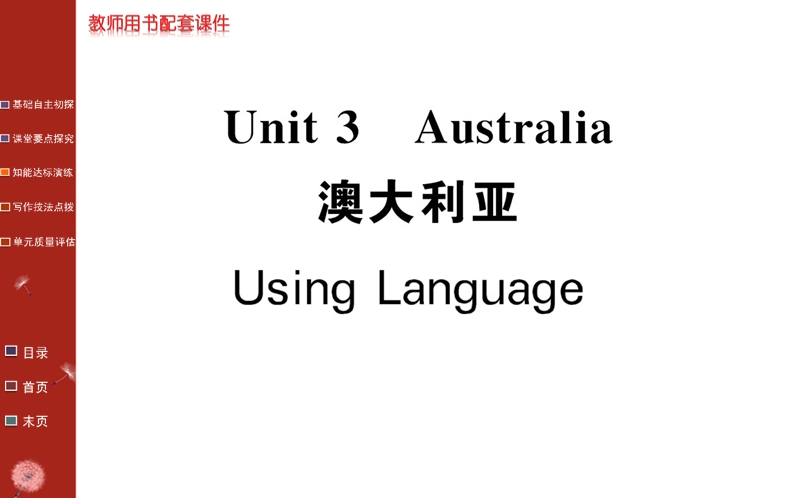 《名校学案》高中英语人教版（选修九）课件：unit 3 using language.ppt_第1页