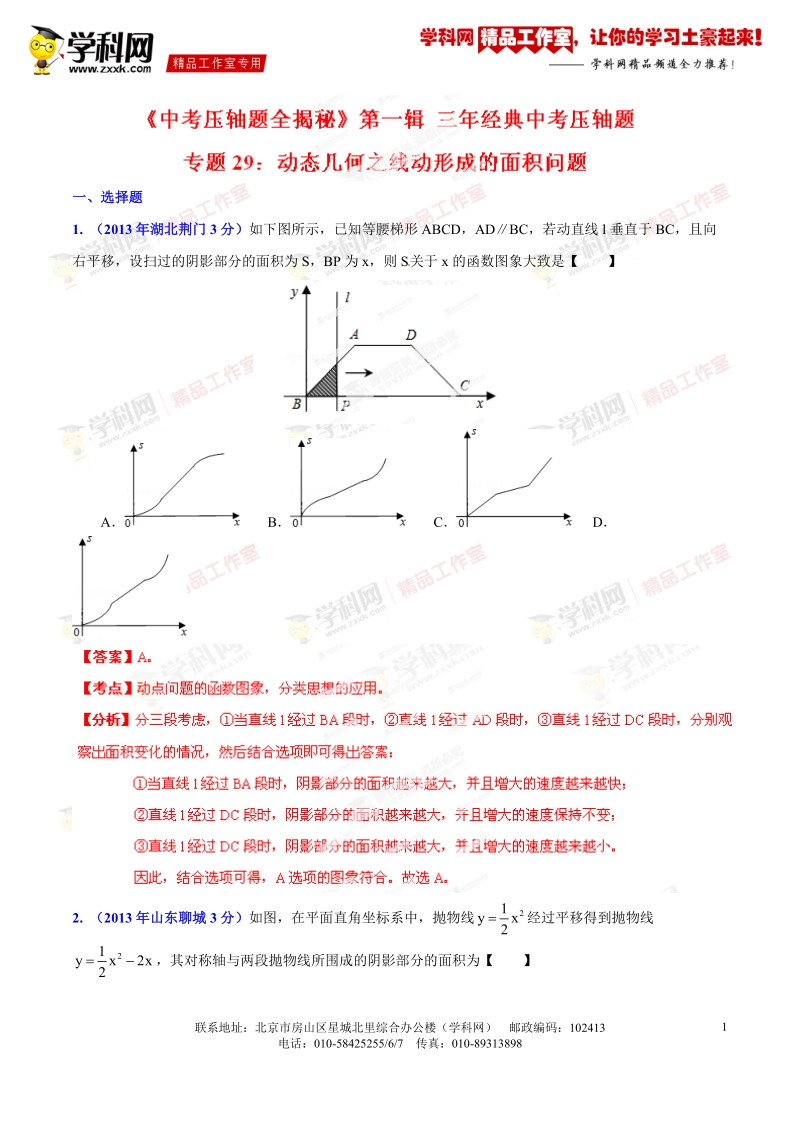 专题29 动态几何之线动形成的面积问题（压轴题）-决胜2016年中考数学压轴题全揭秘精品（解析版）.doc_第1页