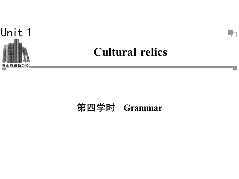 高一英语必修2同步辅导与检测课件：unit1 cultural relics 第4学时.ppt_第1页