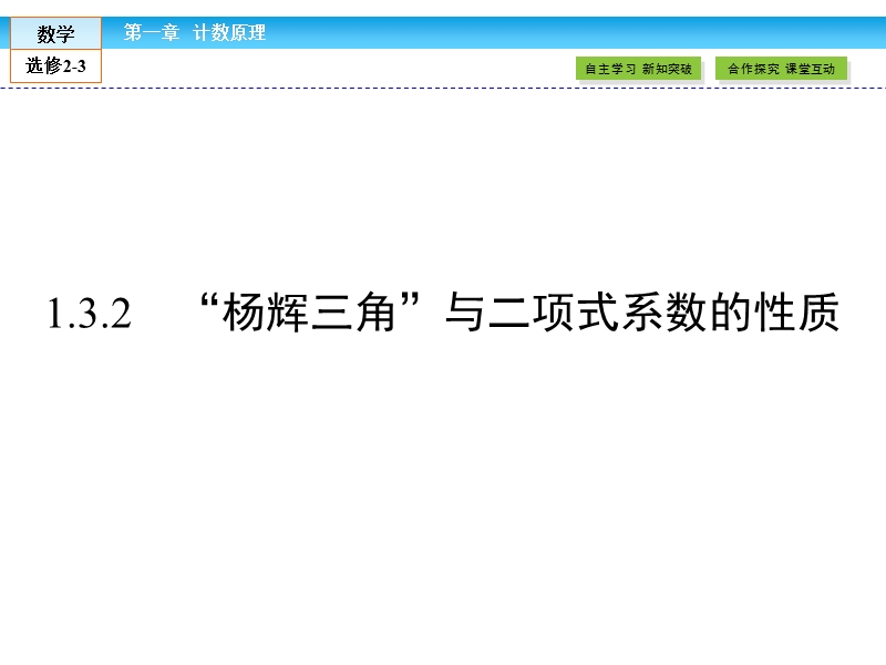 【金版新学案】最新版高二年级下学期新课标a版高中数学选修2-3 第一章计数原理1.3.2课件.ppt_第1页