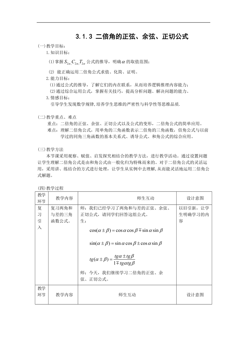 数学：3.1.3 《二倍角的正弦、余弦、正切公式》教案（新人教a版必修4）.doc_第1页