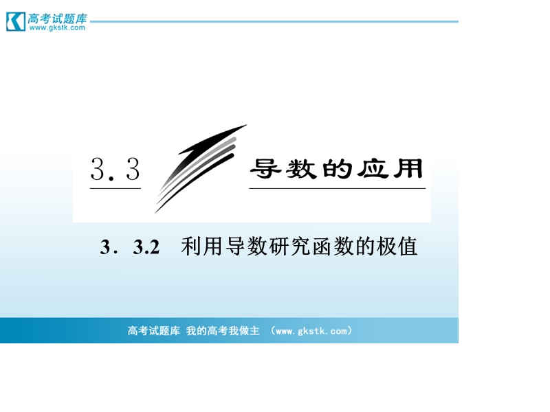 三维设计高二数学人教b版选修1-1课件：3.3.2 利用导数研究函数的极值.ppt_第3页