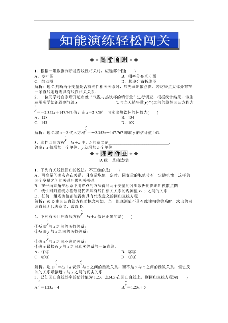 优化方案人教b版数学必修3知能演练：2.3.2 两个变量的线性相关.doc_第1页