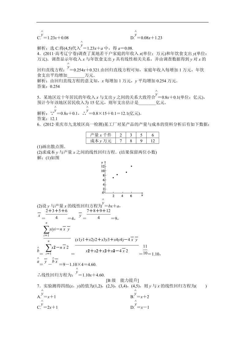 优化方案人教b版数学必修3知能演练：2.3.2 两个变量的线性相关.doc_第2页