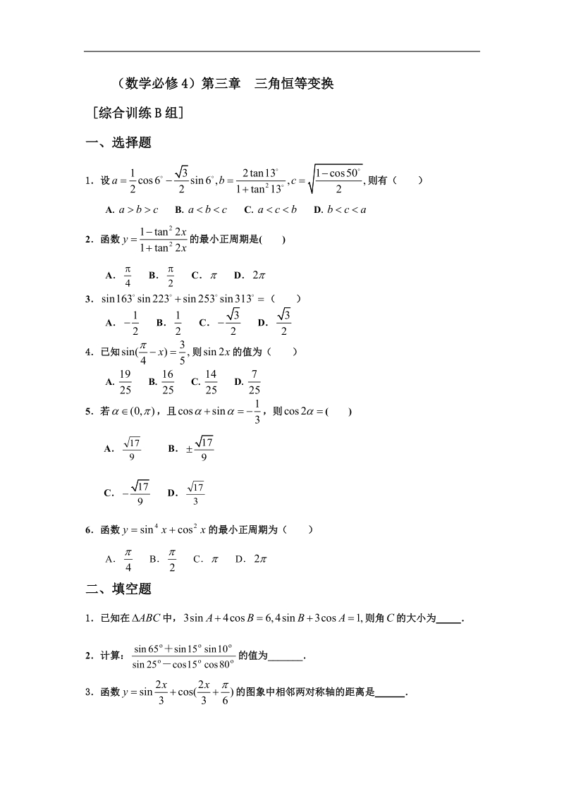 新课标必修四测试题组：第三章三角恒等变换b组.doc_第1页