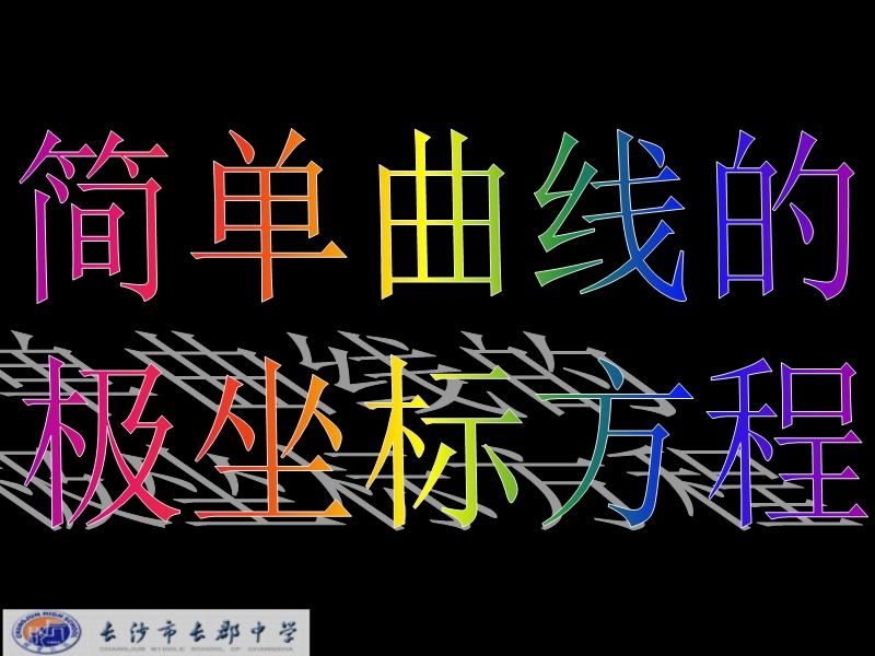 湖南省长沙市高中数学（人教版）课件：选修4-4 第一章 第三节《简单曲线的极坐标方程》《1.3.3简单曲线的极坐标方程》.ppt_第1页