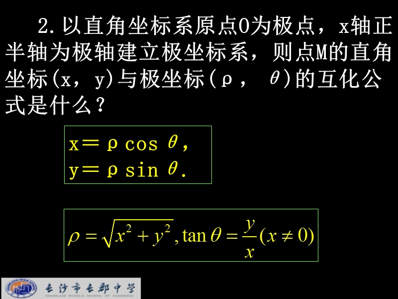 湖南省长沙市高中数学（人教版）课件：选修4-4 第一章 第三节《简单曲线的极坐标方程》《1.3.3简单曲线的极坐标方程》.ppt_第3页