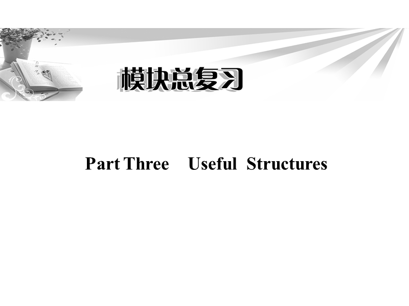 高二英语人教版选修7同步辅导与检测模块总复习：part three useful structures.ppt_第1页