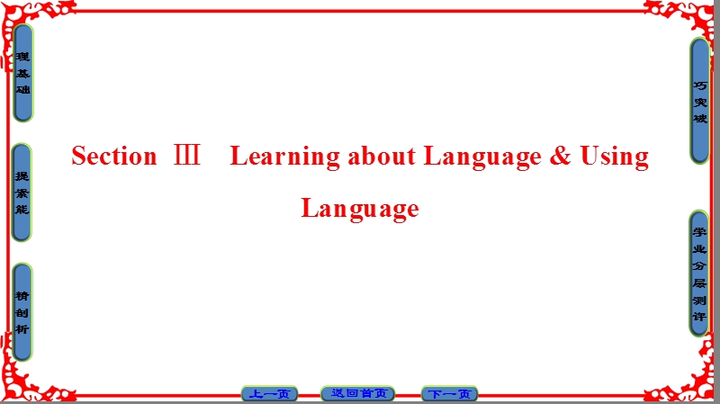 【课堂新坐标】高中英语人教版必修一课件：unit 2-section ⅲ.ppt_第1页