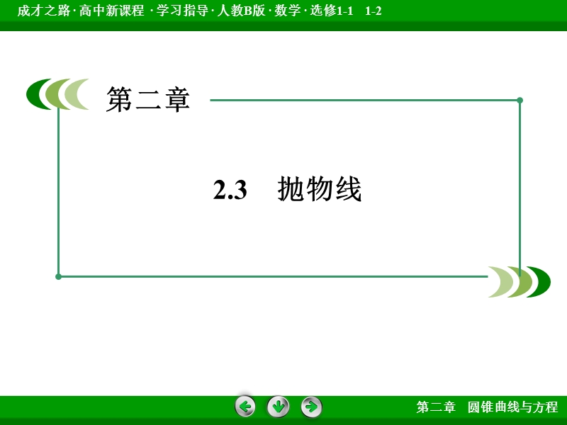 【成才之路】高中数学人教b版选修1-1配套课件：2.3 第1课时抛物线及其标准方程.ppt_第3页