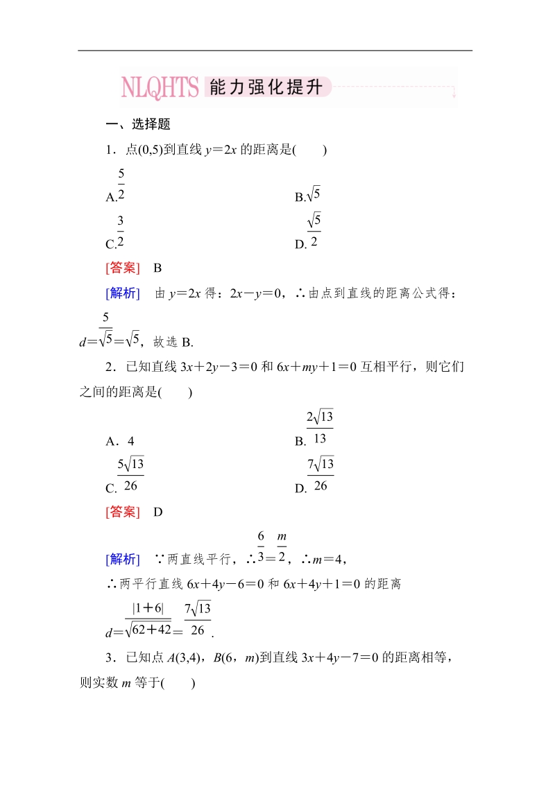 高一数学能力强化提升：3-3-3、4 点到直线的距离 两条平行直线间的距离（人教a版 必修2）.doc_第1页