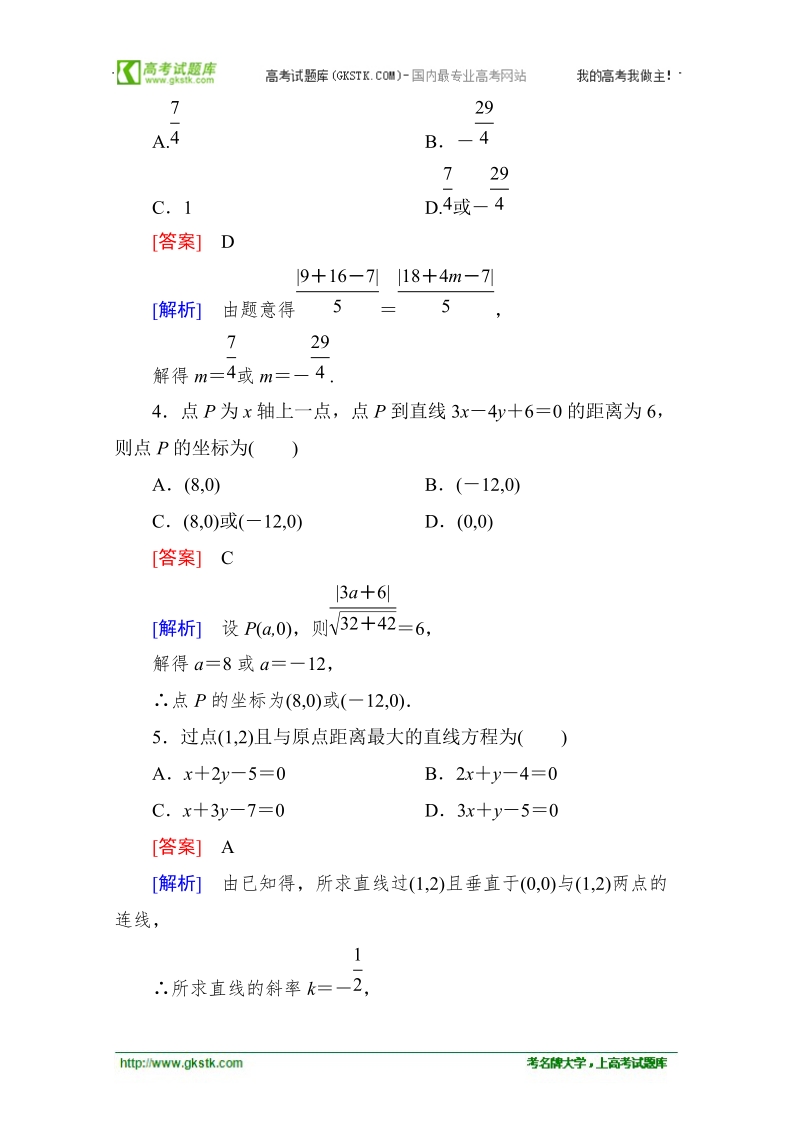 高一数学能力强化提升：3-3-3、4 点到直线的距离 两条平行直线间的距离（人教a版 必修2）.doc_第2页