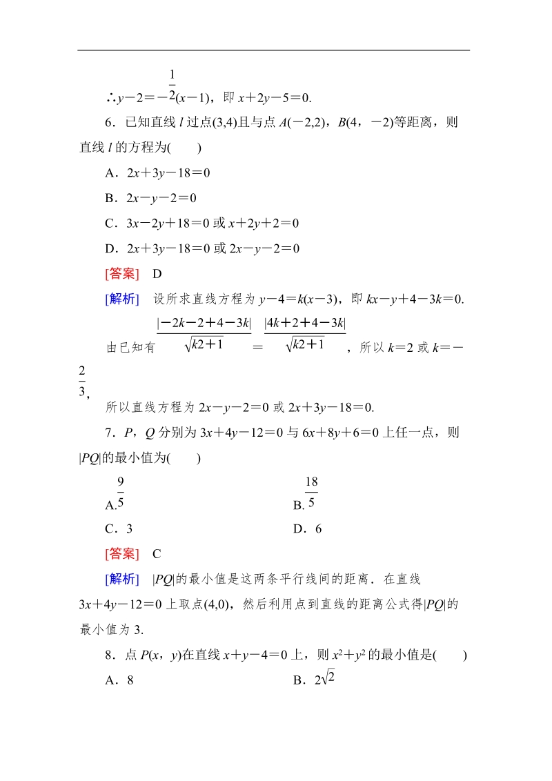 高一数学能力强化提升：3-3-3、4 点到直线的距离 两条平行直线间的距离（人教a版 必修2）.doc_第3页