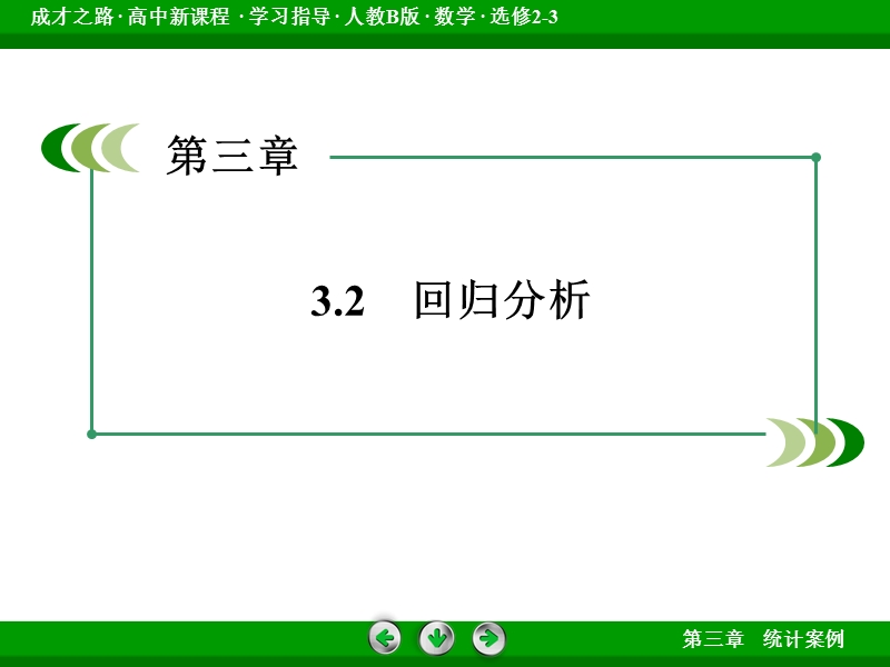 【成才之路】高中数学人教b版选修2-3配套课件： 3.2回归分析.ppt_第3页