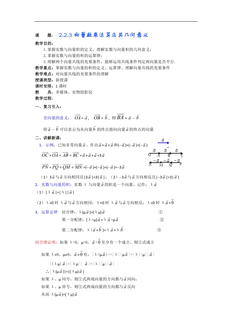 高二数学第2章教案 第4课时：平面向量的线性运算（3）（人教a版必修4）.doc_第1页