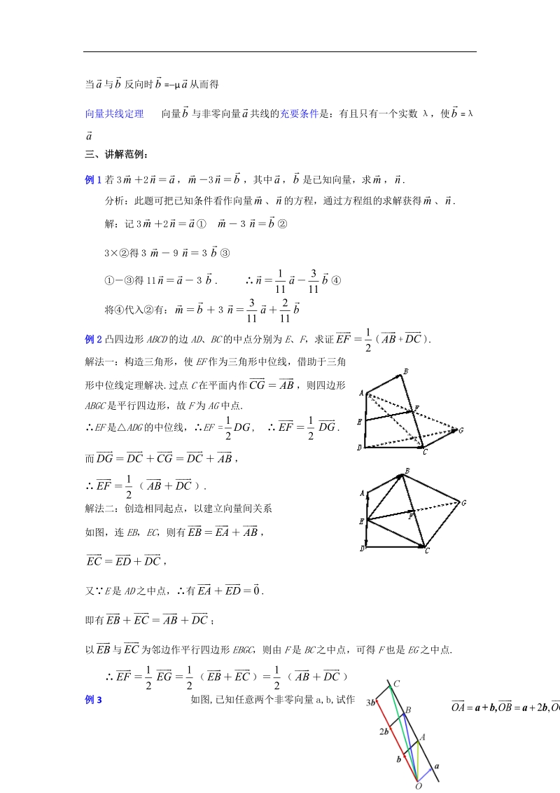 高二数学第2章教案 第4课时：平面向量的线性运算（3）（人教a版必修4）.doc_第3页