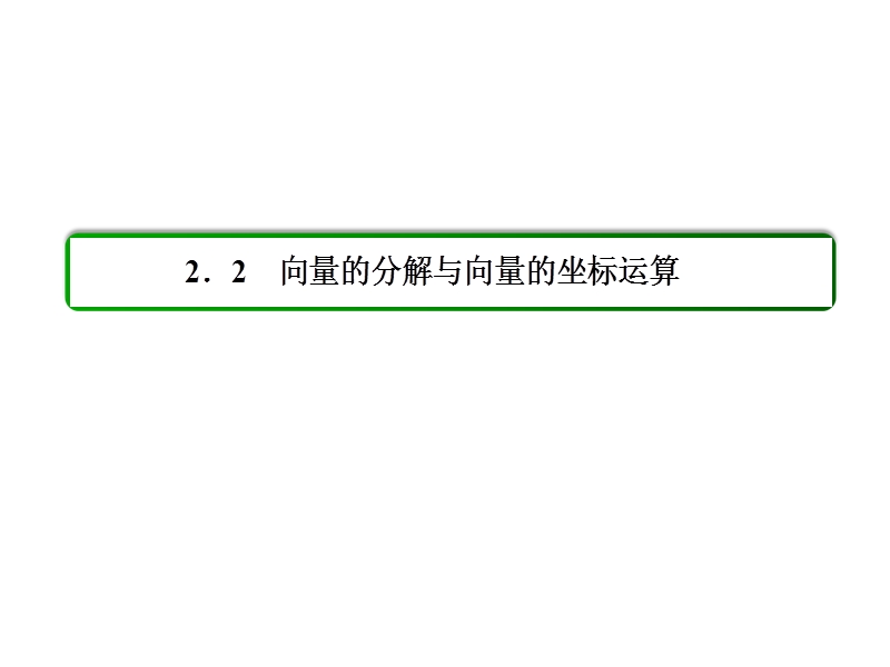 【名师一号】高一数学人教b版必修4课件：2-2-2 向量的正交分解与向量的直角坐标运算.ppt_第2页