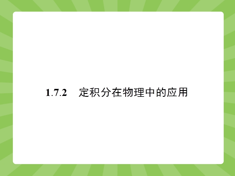 【志鸿优化设计】2015春季高中数学人教选修2-2精品课件：1-7定积分的简单应用2.ppt_第1页