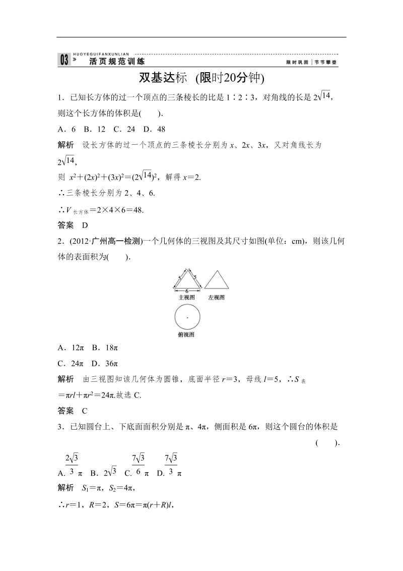 （新课标人教版a）数学必修二：1-1-3-1~2空间几何体的表面积与体积同步练习.doc_第1页