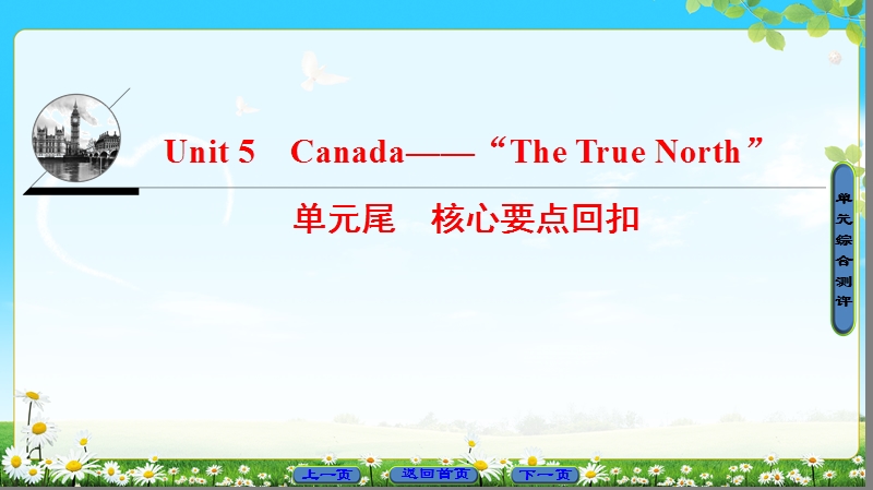 2018版高中英语（人教版）必修3同步课件：unit 5 单元尾 核心要点回扣.ppt_第1页