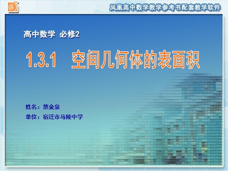 江苏省宿迁市马陵中学苏教版高一数学必修二课件：1.3.1　空间几何体的表面积.ppt_第1页