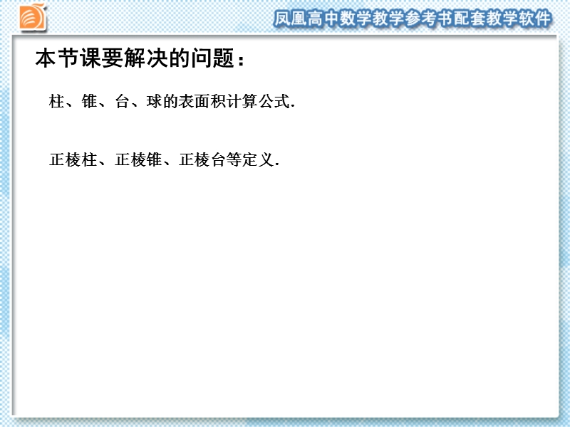 江苏省宿迁市马陵中学苏教版高一数学必修二课件：1.3.1　空间几何体的表面积.ppt_第3页