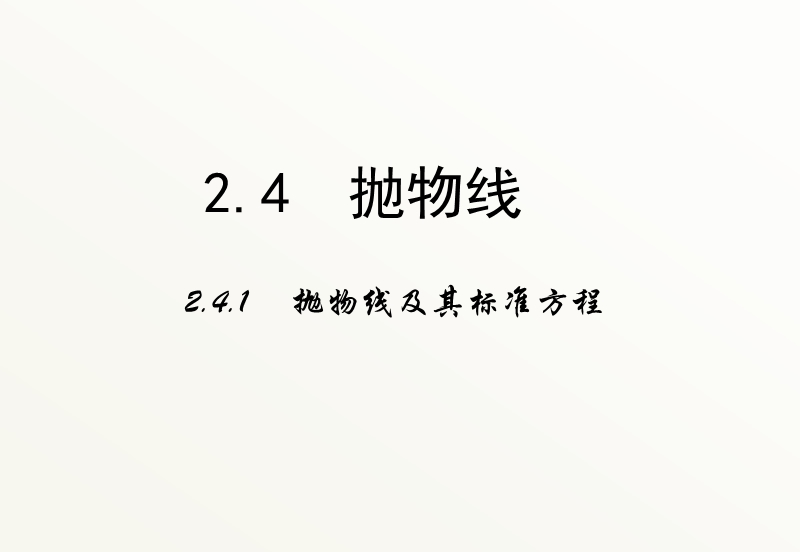 高中数学新课标人教a版选修2-1：2.4《抛物线》（第一课时）课件 .ppt_第1页