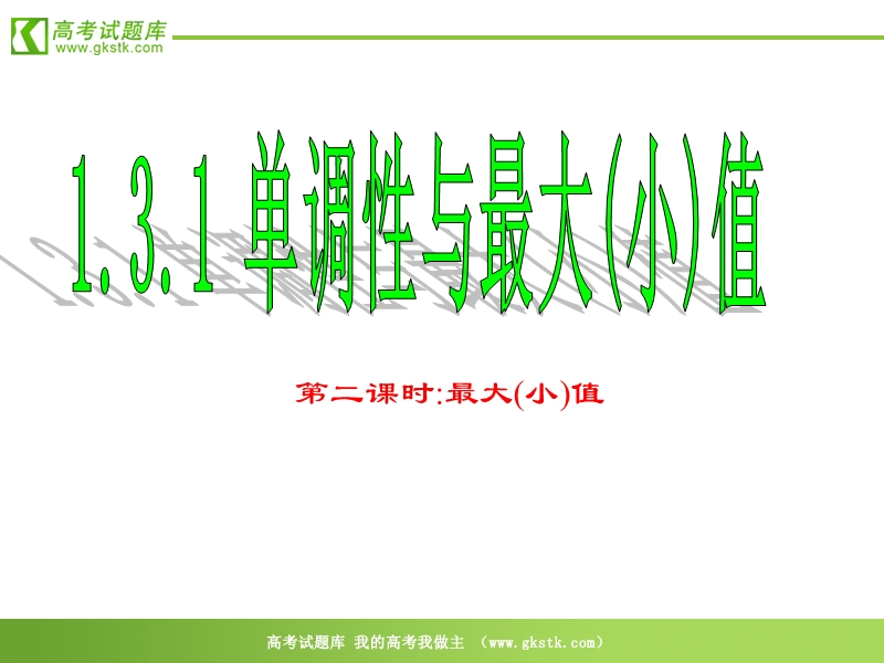 数学：1.3.1《单调性与最大(小)值（第2课时）》课件（新人教a版必修1）.ppt_第1页