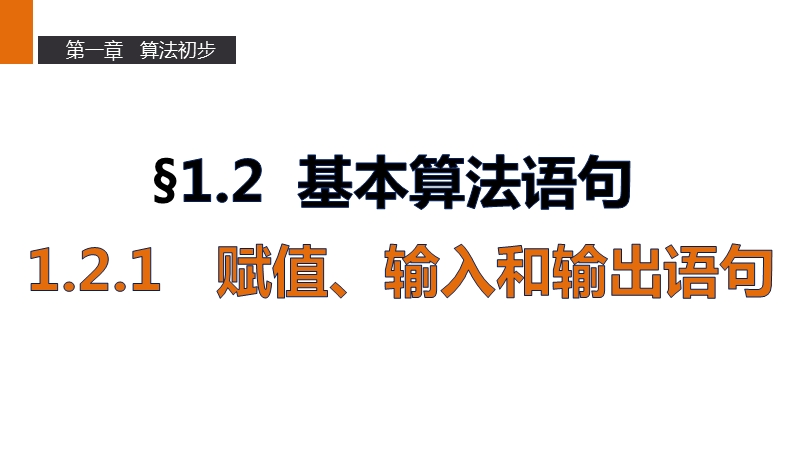 【新步步高】高一数学人教b版必修3课件：第一章   1.2.1赋值、输入和输出语句.ppt_第1页