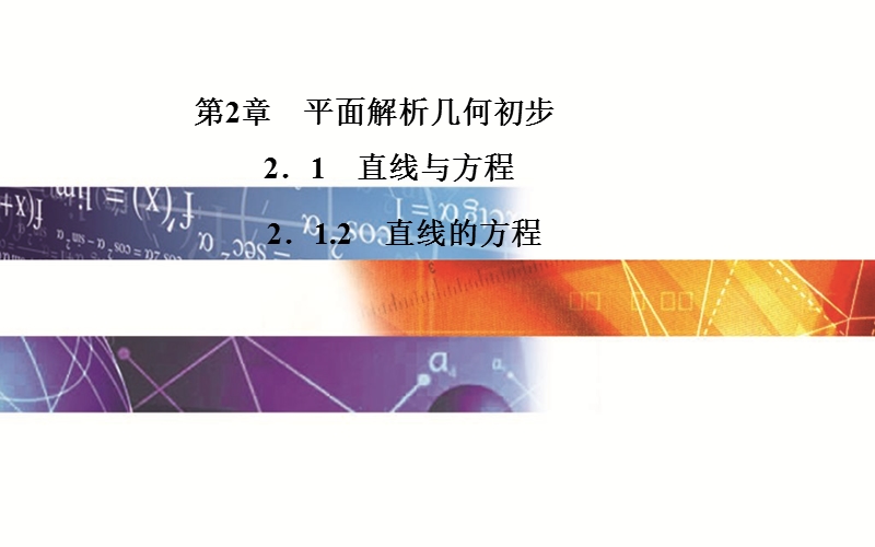 【金版学案】高中数学苏教版必修2课件：2. 1.2 《直线的方程》.ppt_第1页