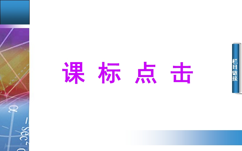 【金版学案】高中数学苏教版必修2课件：2. 1.2 《直线的方程》.ppt_第2页