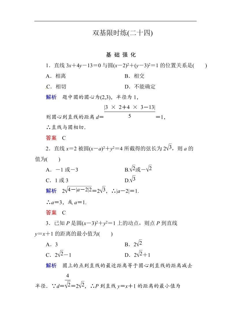 【名师一号】高中数学人教b版必修2双基限时练24.doc_第1页