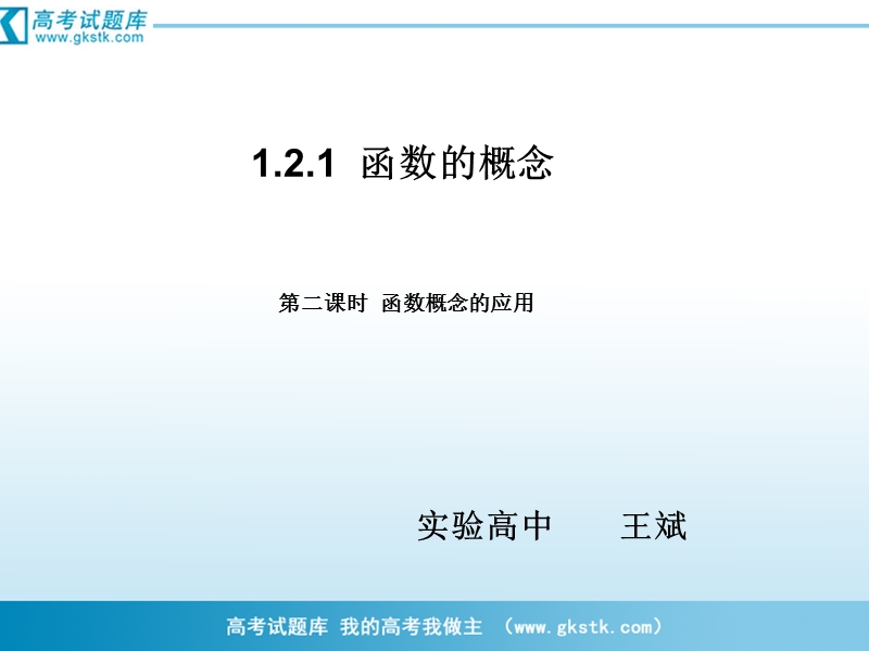 山东省临清实验高中数学必修一课件 1.2.1-2函数概念的应用.ppt_第1页