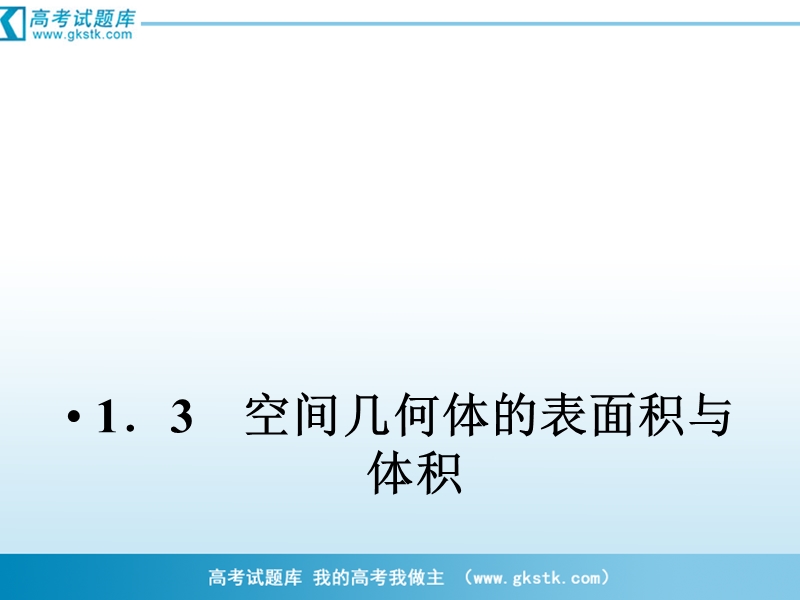 （成才之路）人教a版数学必修2课件：1-3-1-1柱体、锥体、台体的表面积与体积.ppt_第1页