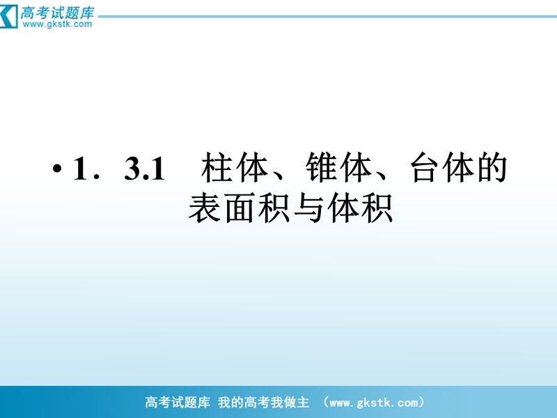 （成才之路）人教a版数学必修2课件：1-3-1-1柱体、锥体、台体的表面积与体积.ppt_第2页