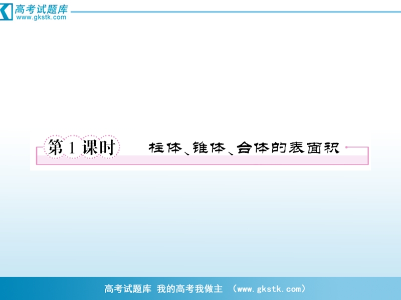 （成才之路）人教a版数学必修2课件：1-3-1-1柱体、锥体、台体的表面积与体积.ppt_第3页