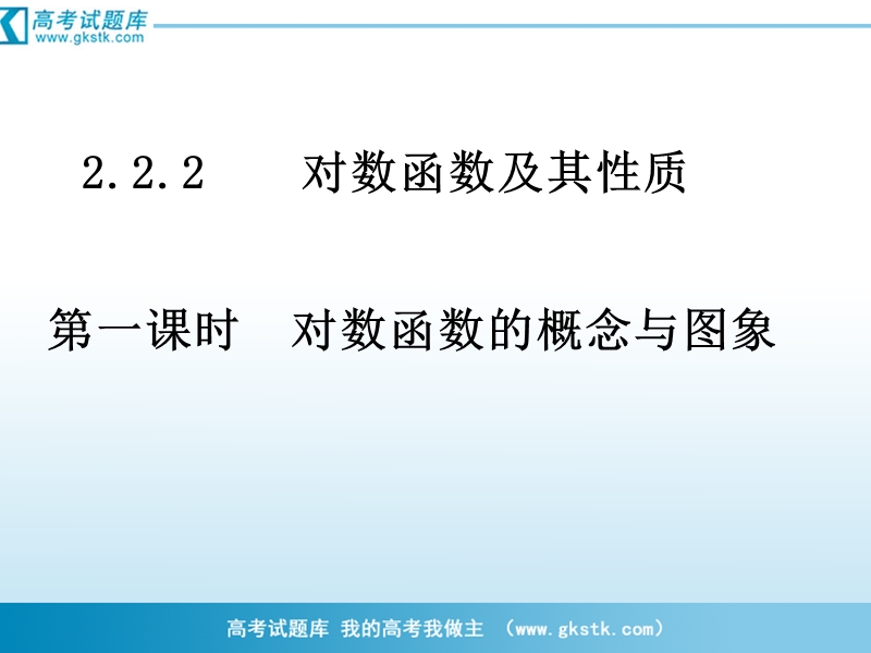 南省濮阳市华龙区高级中学人教版数学必修一课件：高一数学：2.2.2《对数函数的概念与图象》课件.ppt_第1页