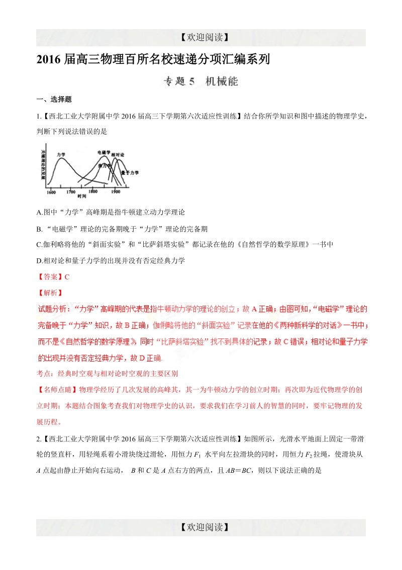 专题05 机械能（第09期）-2016年高三物理百所名校好题速递分项解析汇编（解析版）.doc_第1页