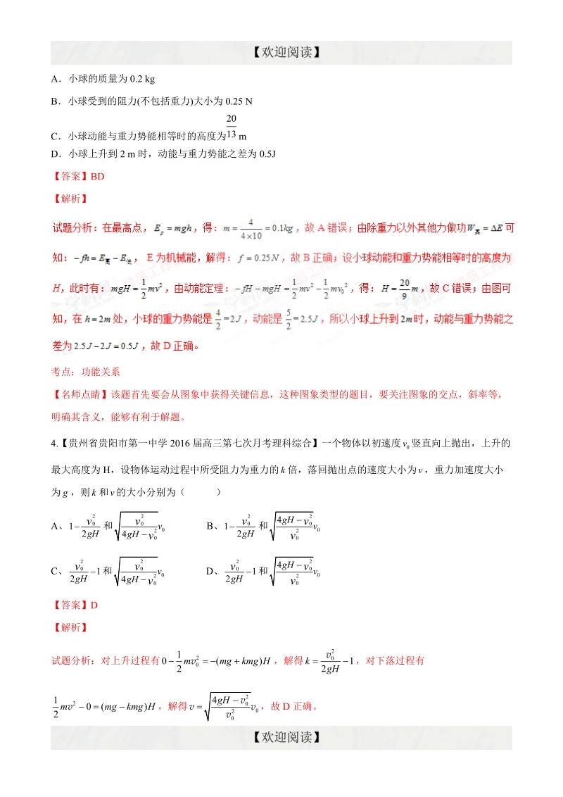 专题05 机械能（第09期）-2016年高三物理百所名校好题速递分项解析汇编（解析版）.doc_第3页