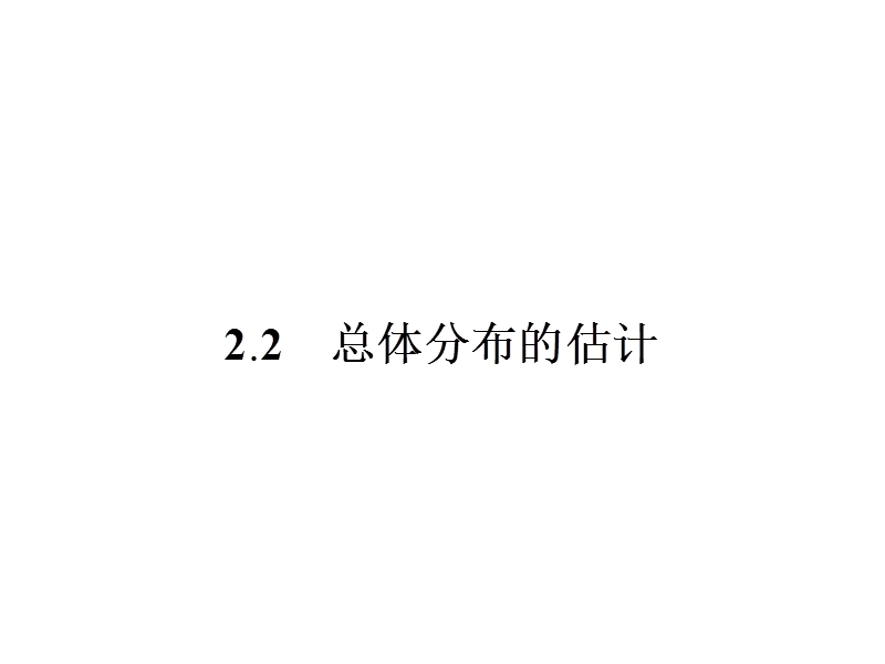 【金牌学案】高中数学苏教版必修三课件：2.2.1-2.2.2总体分布的估计.ppt_第1页