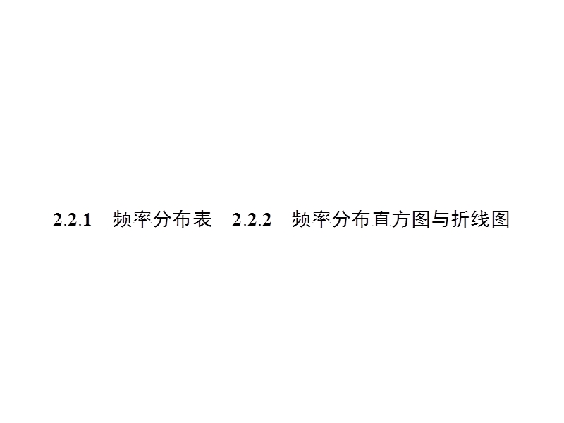 【金牌学案】高中数学苏教版必修三课件：2.2.1-2.2.2总体分布的估计.ppt_第2页