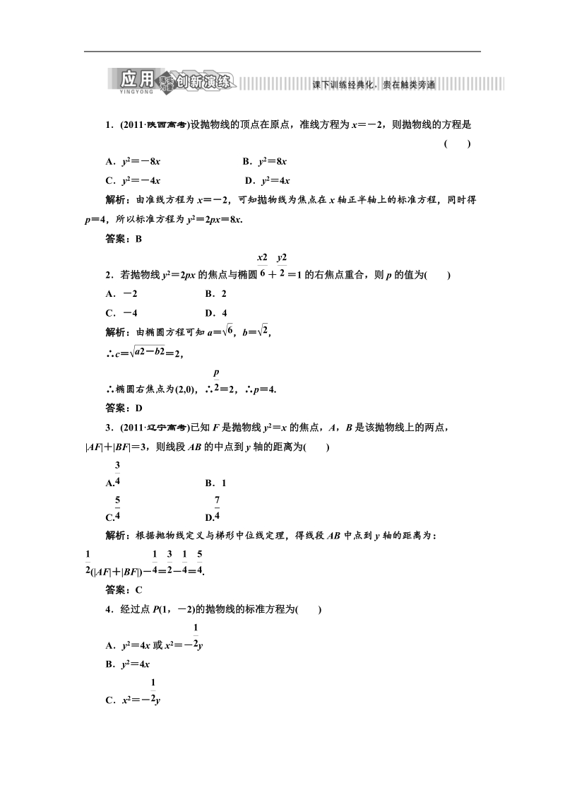 三维设计高二数学人教b版选修1-1：2.3.1 抛物线的标准方程 应用创新演练.doc_第1页