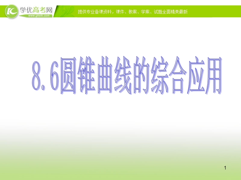 河北省首批重点中学高二数学《圆锥曲线的综合应用》课件.ppt_第1页