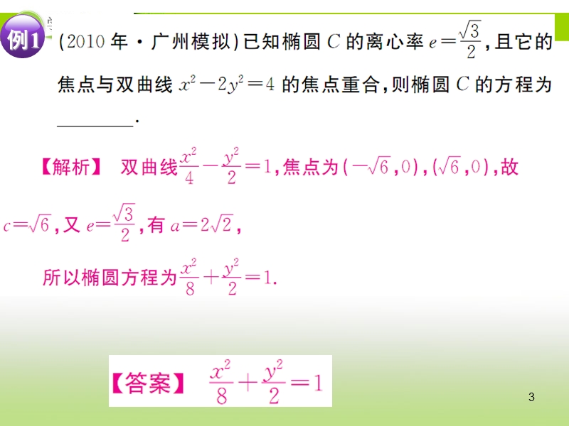 河北省首批重点中学高二数学《圆锥曲线的综合应用》课件.ppt_第3页