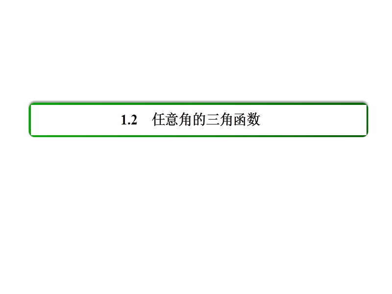 高中数学必修四（人教b版）同步课件：1-2-4-1.ppt_第2页