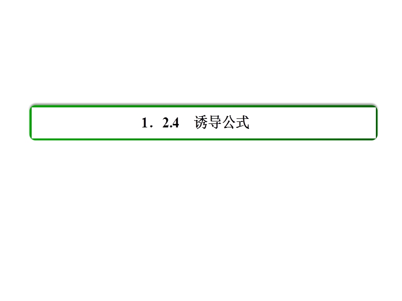 高中数学必修四（人教b版）同步课件：1-2-4-1.ppt_第3页