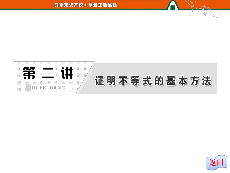 创新方案版高中数学人教版a版选修4-5教学课件：2-3《 反证法与放缩法》.ppt_第1页